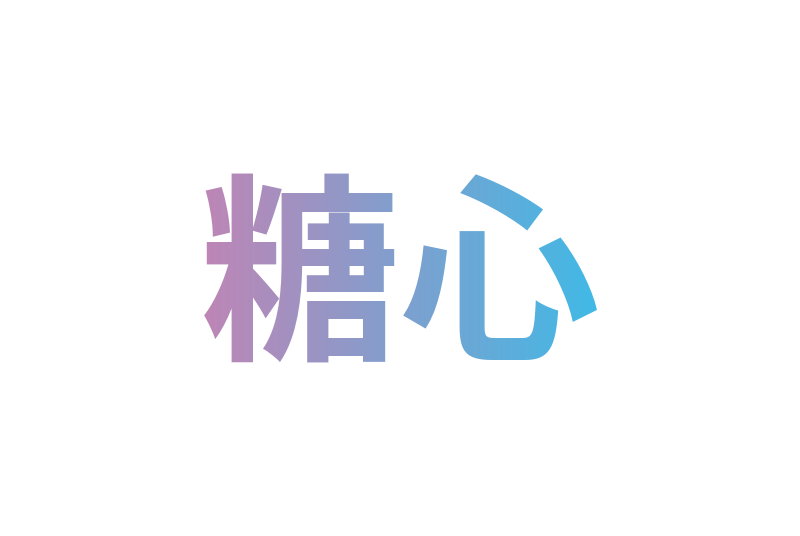 糖心